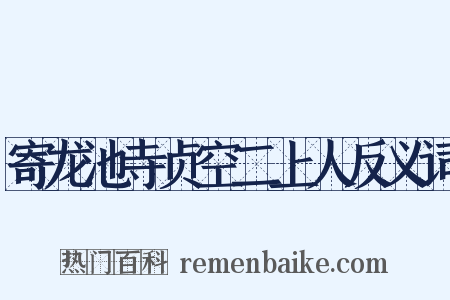 寄龙池寺贞空二上人反义词是什么意思的图片